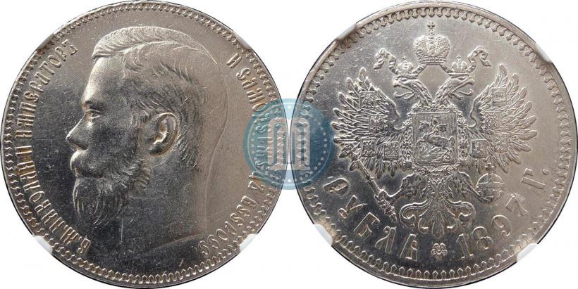 Фото 1 рубль 1897 года (**) 