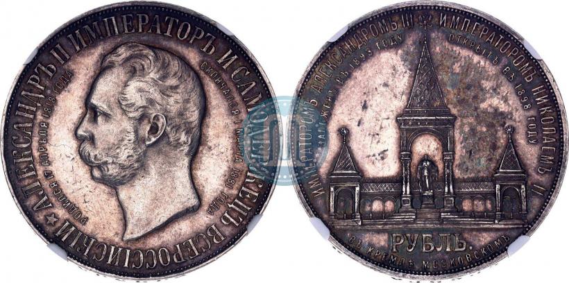 Фото 1 рубль 1898 года (АГ)-А.Г. "Монумент Императора Александра II (Дворик)"