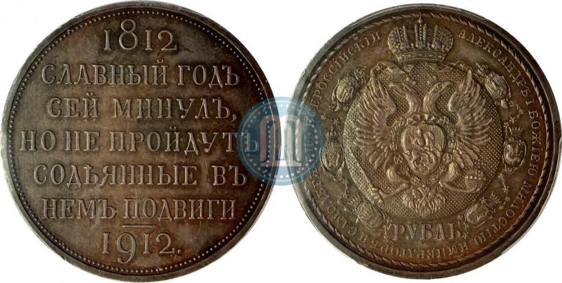Picture 1 rouble 1912 year (ЭБ) "In commemoration of centenary of Patriotic War of 1812"