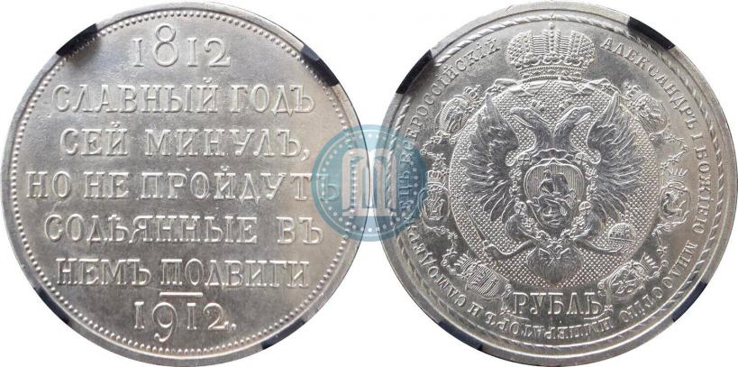 Picture 1 rouble 1912 year (ЭБ) "In commemoration of centenary of Patriotic War of 1812"