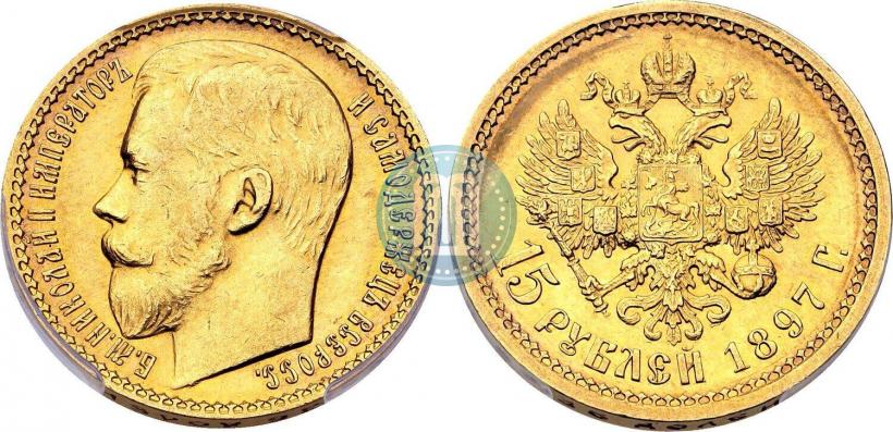 Фото 15 рублей 1897 года (АГ) 