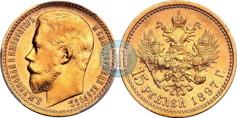 Фото 15 рублей 1897 года (АГ) 