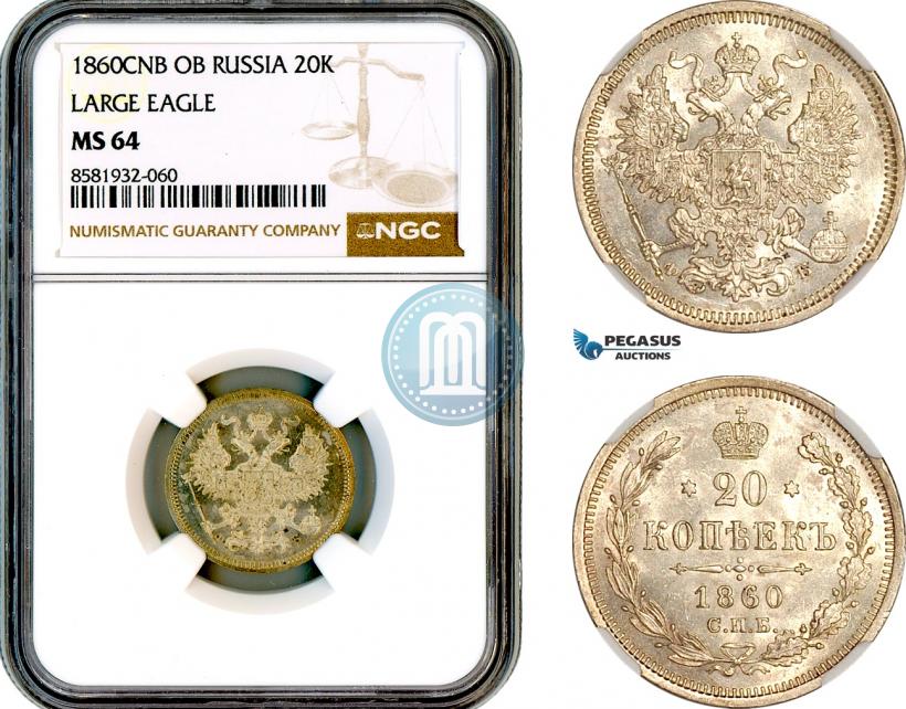 Фото 20 копеек 1860 года СПБ-ФБ "Тип 1861-1866"