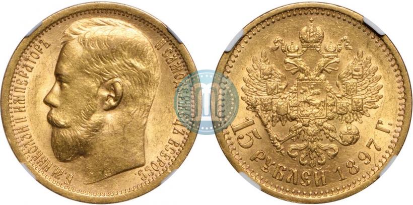 Picture 15 roubles 1897 year (АГ) 