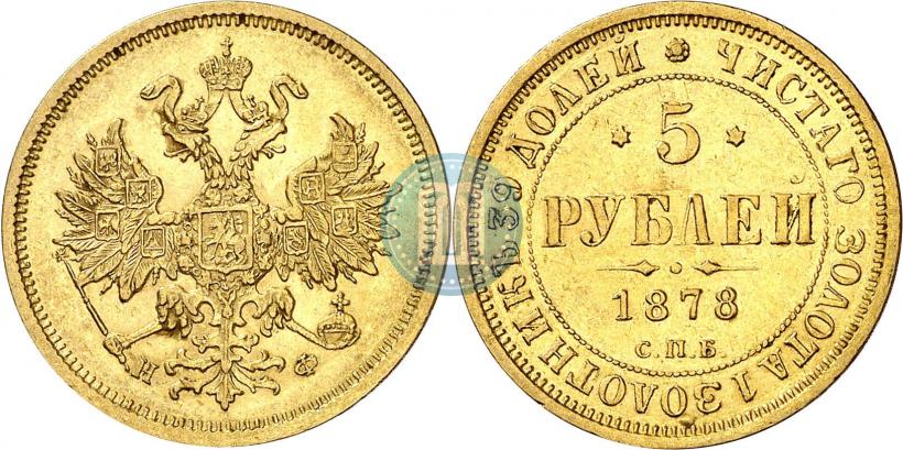 Picture 5 roubles 1878 year СПБ-НФ 