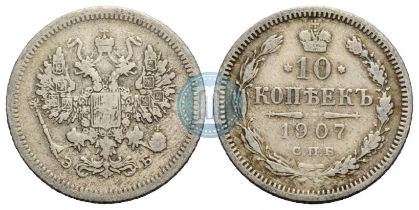 Picture 10 kopecks 1907 year СПБ-ЭБ 