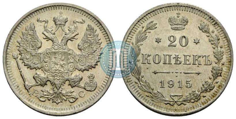 Picture 20 kopecks 1915 year ВС 
