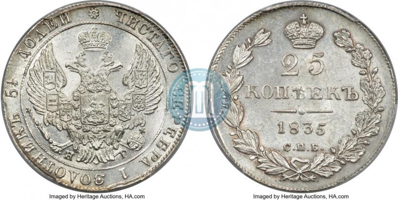 Picture 25 kopecks 1835 year СПБ-НГ 