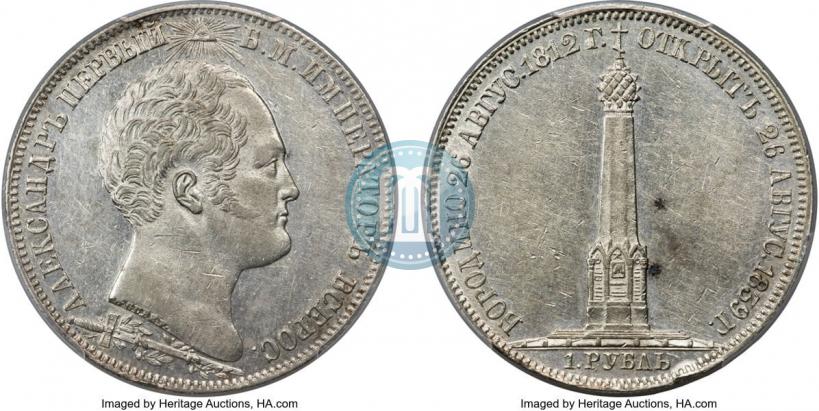 Picture 1 rouble 1839 year Н. CUBE F. "In memory of unveiling of memorial chapel at Borodino field"