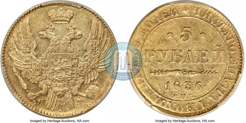 Picture 5 roubles 1836 year СПБ-ПД 