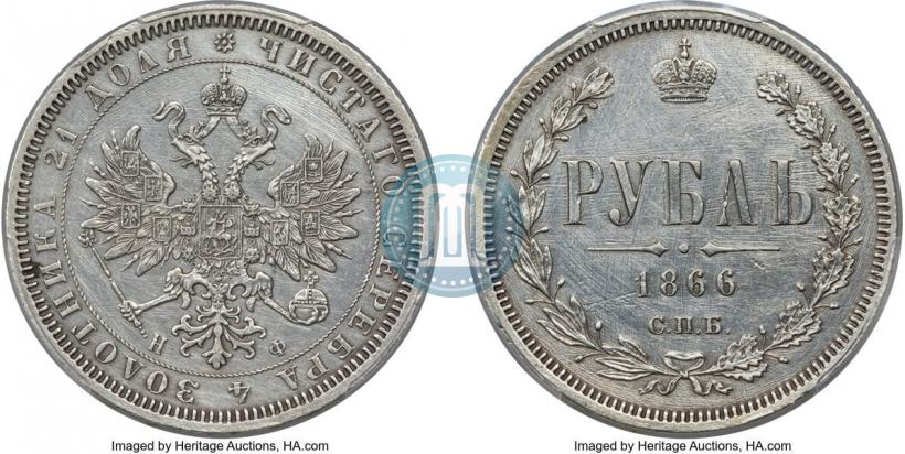 Picture 1 rouble 1866 year СПБ-НФ 