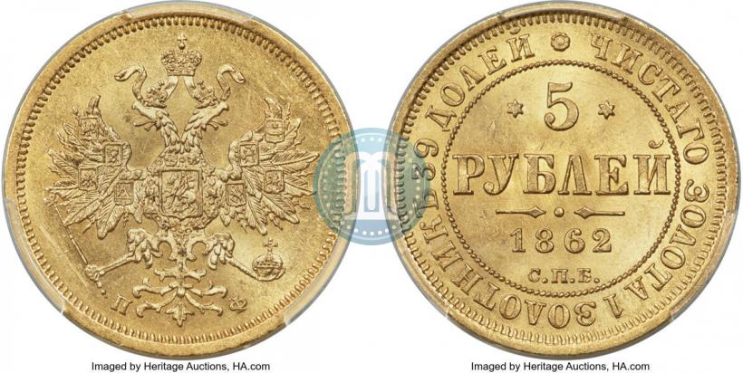 Picture 5 roubles 1862 year СПБ-ПФ 