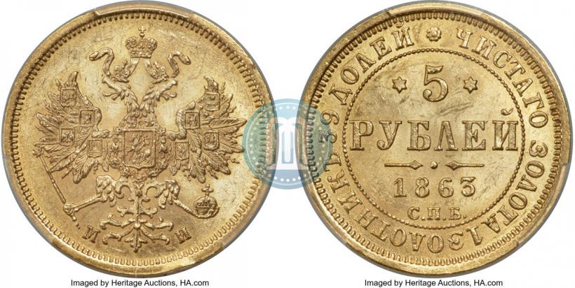 Picture 5 roubles 1863 year СПБ-МИ 