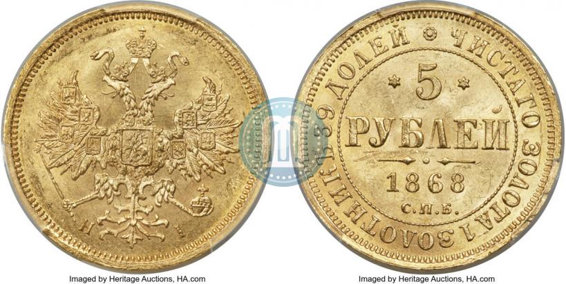 Picture 5 roubles 1868 year СПБ-НI 
