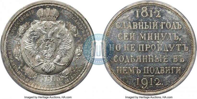 Фото 1 рубль 1912 года (ЭБ) "В память 100-летия Отечественной  войны 1812"