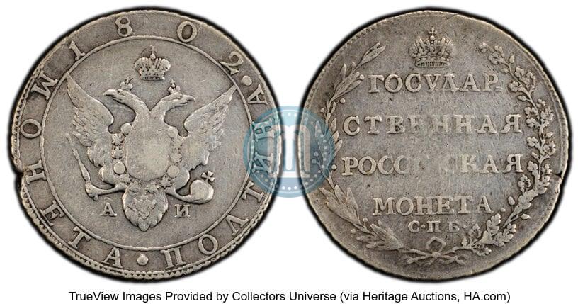 Фото Полтина 1802 года СПБ-АИ 