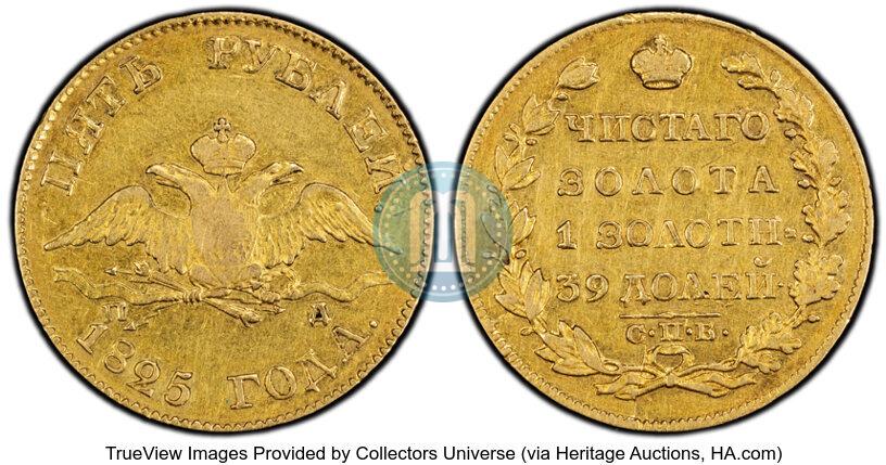 Фото 5 рублей 1825 года СПБ-ПД 