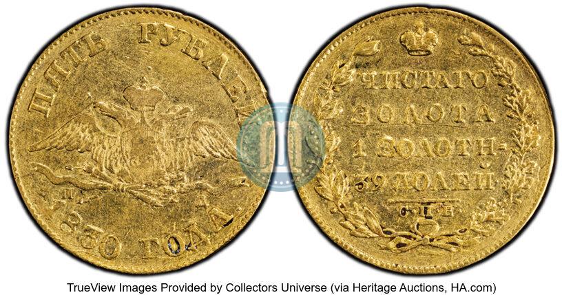 Фото 5 рублей 1830 года СПБ-ПД 