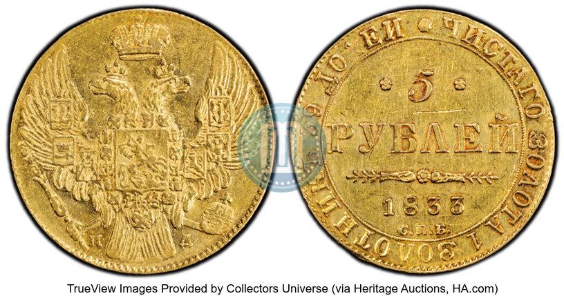 Фото 5 рублей 1833 года СПБ-ПД 