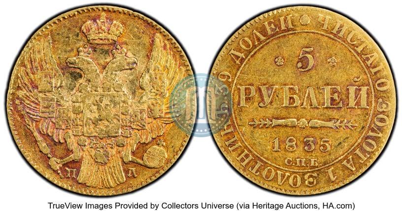 Фото 5 рублей 1835 года СПБ-ПД 