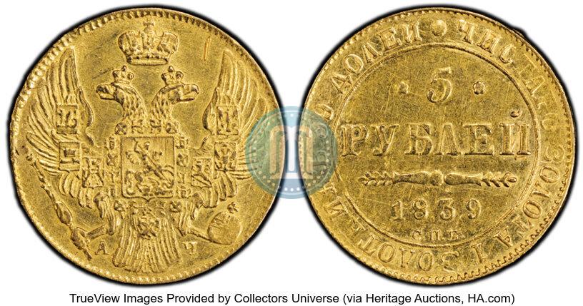Фото 5 рублей 1839 года СПБ-АЧ 