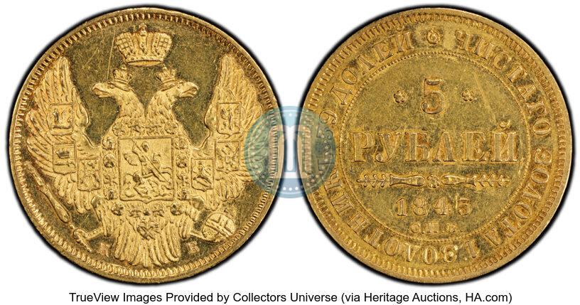 Фото 5 рублей 1845 года СПБ-КБ 