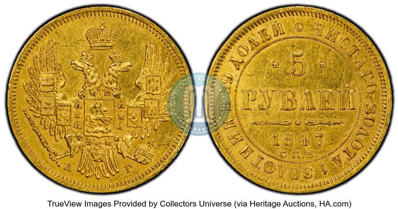 Фото 5 рублей 1847 года СПБ-АГ 
