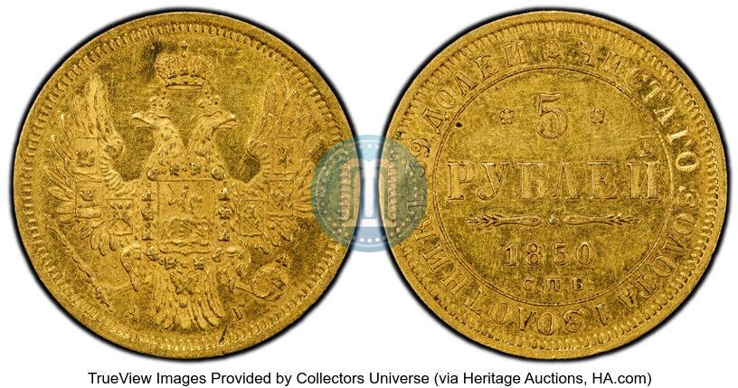 Фото 5 рублей 1850 года СПБ-АГ 