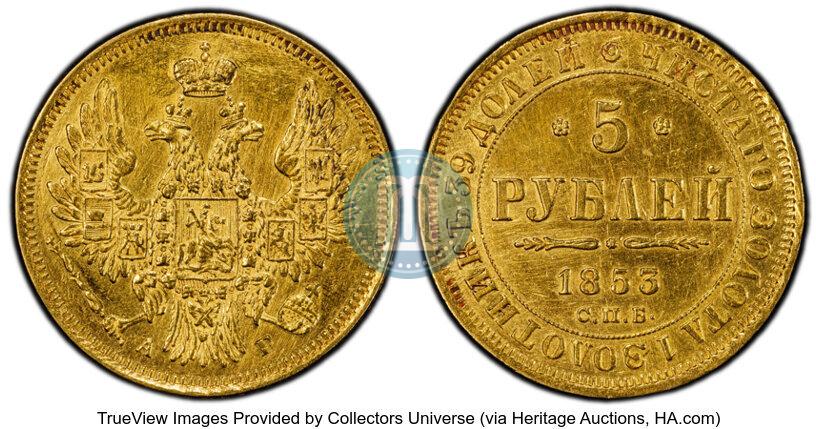 Фото 5 рублей 1853 года СПБ-АГ 