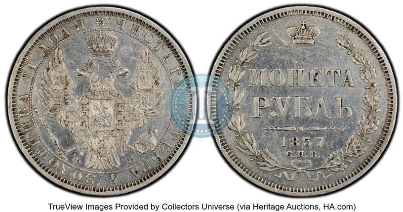Фото 1 рубль 1857 года СПБ-ФБ 