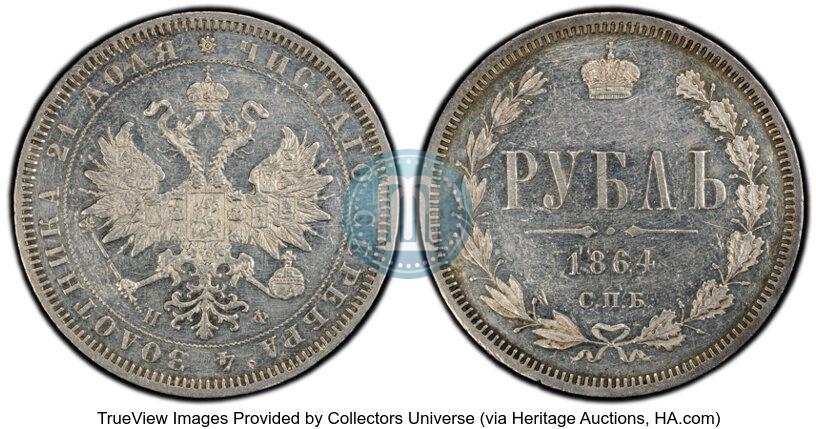Фото 1 рубль 1864 года СПБ-НФ 