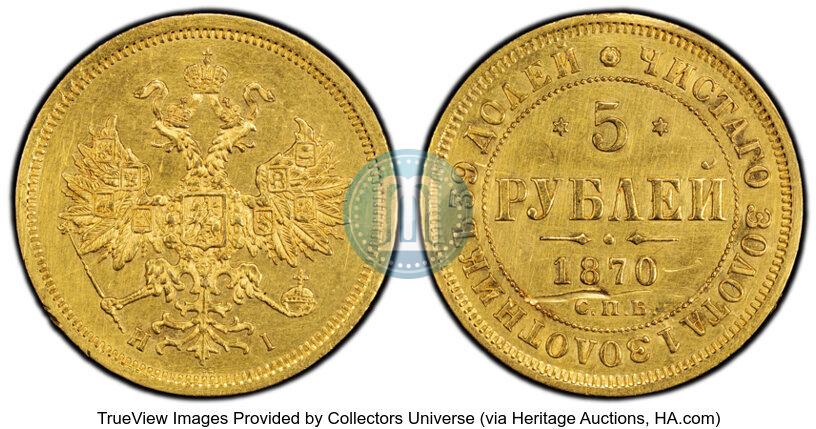 Фото 5 рублей 1870 года СПБ-НІ 