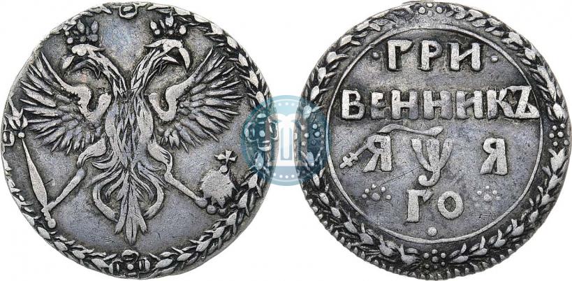 Фото Гривенник 1701 года  