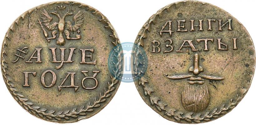 Фото Бородовой знак 1705 года  "Без надчекана"