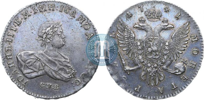 Фото 1 рубль 1741 года СПБ 