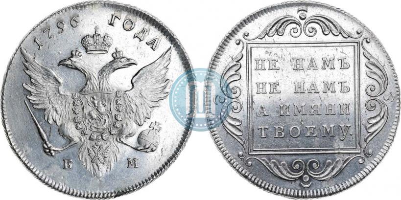 Фото 1 рубль 1796 года БМ 