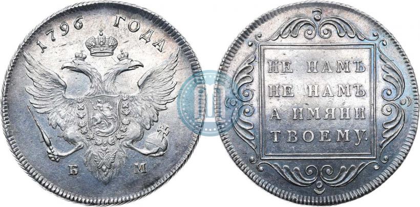 Фото 1 рубль 1796 года БМ 