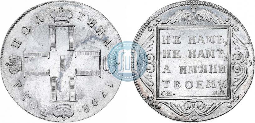 Фото Полтина 1798 года СМ-МБ 
