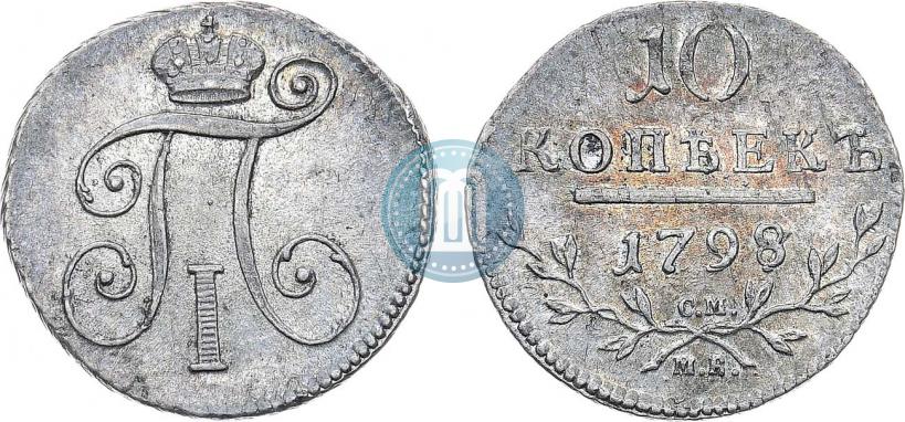 Фото 10 копеек 1798 года СМ-МБ 