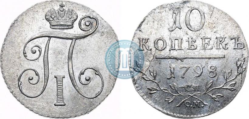 Фото 10 копеек 1798 года СП-ОМ 