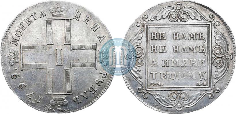 Фото 1 рубль 1799 года СМ-МБ 