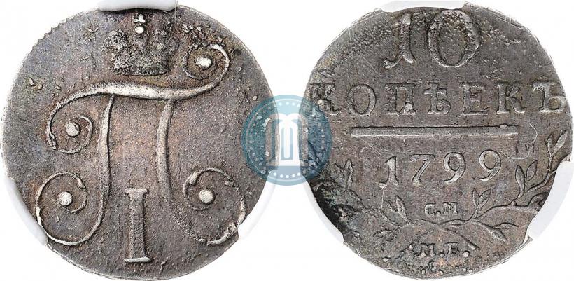 Фото 10 копеек 1799 года СМ-МБ 
