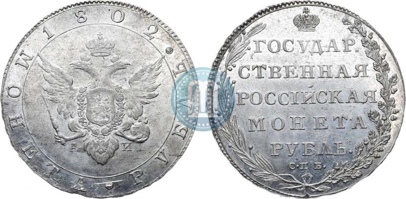 Фото 1 рубль 1802 года СПБ-АИ 