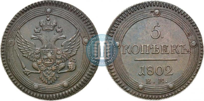 Фото 5 копеек 1802 года ЕМ 