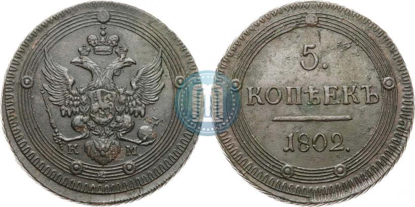 Фото 5 копеек 1802 года КМ 