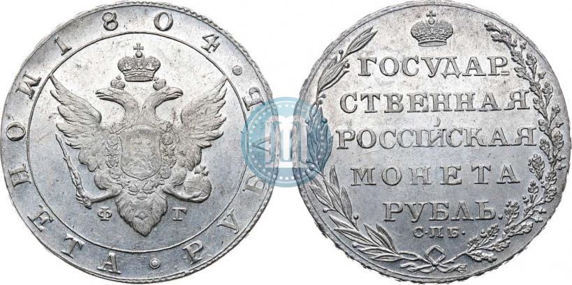 Фото 1 рубль 1804 года СПБ-ФГ 