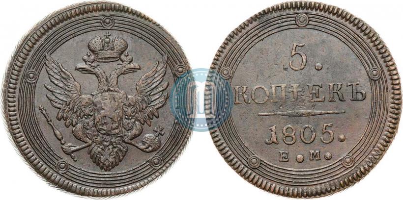 Фото 5 копеек 1805 года ЕМ 