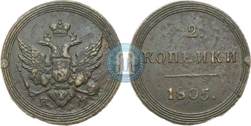 Фото 2 копейки 1805 года КМ 