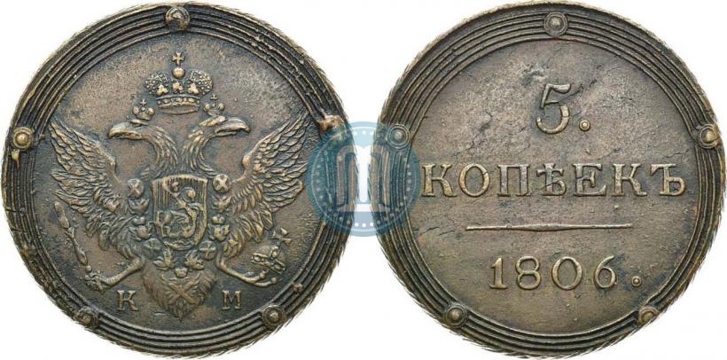 Фото 5 копеек 1806 года КМ 