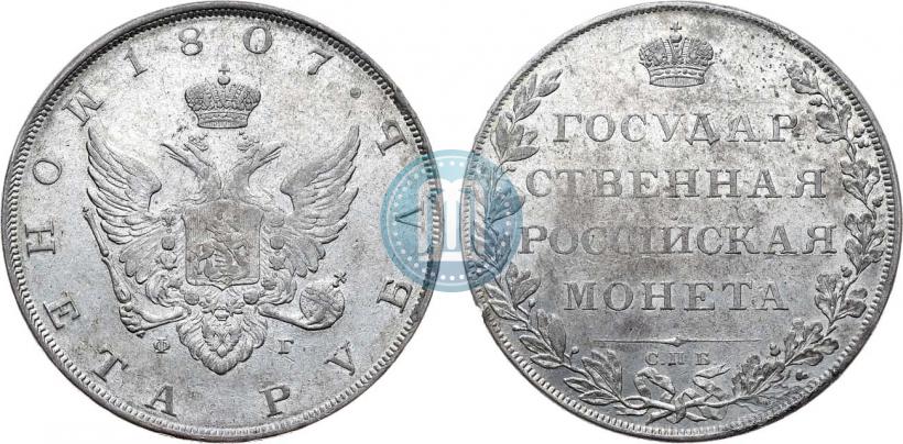 Фото 1 рубль 1807 года СПБ-ФГ 